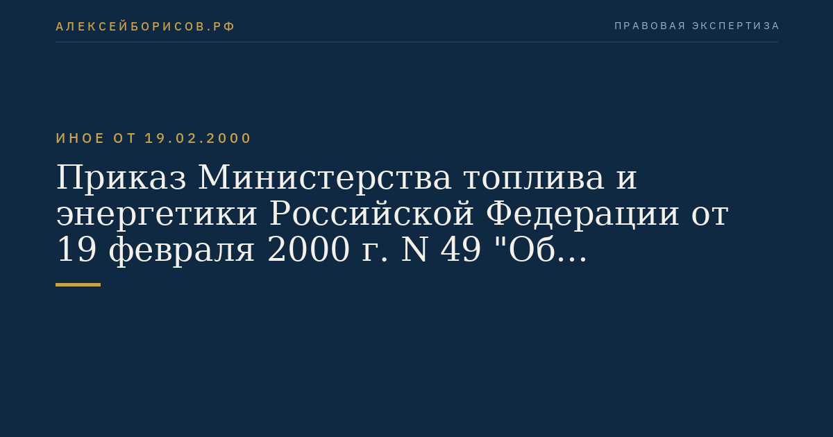 Приказ Министерства топлива и энергетики Российской Федерации от 19 февраля 2000 г. N 49 "Об утверждении Правил работы с персоналом в организациях электроэнергетики Российской Федерации". (Регистрационный N 2150 от 16 марта 2000 г.)