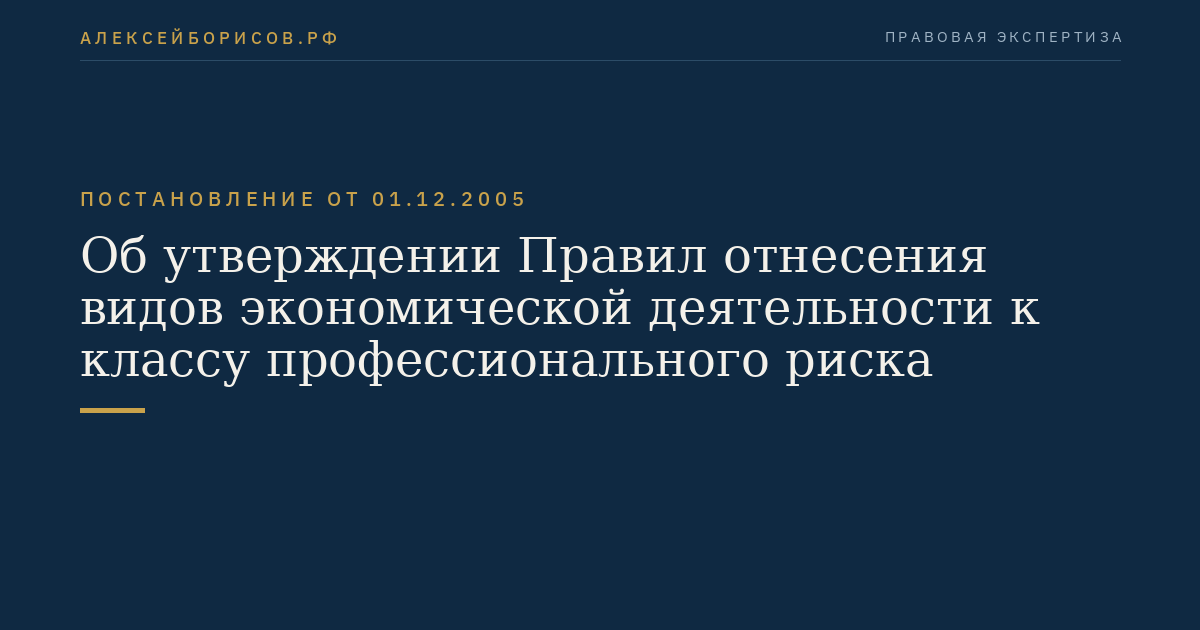 Об утверждении Правил отнесения видов экономической деятельности к классу профессионального риска