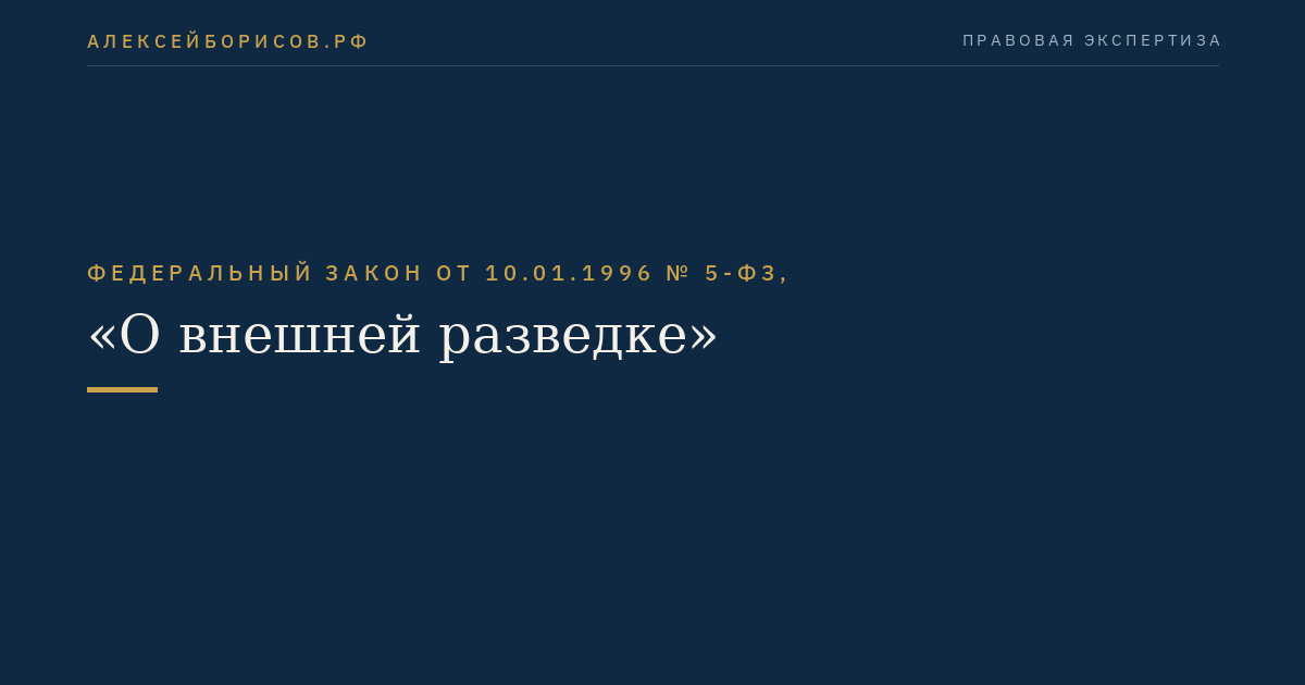 Федеральный закон от 10.01.1996 № 5-ФЗ, "О внешней разведке"