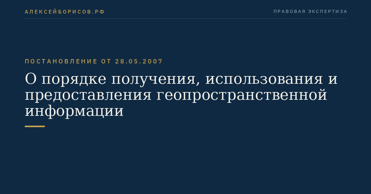 О порядке получения, использования и предоставления геопространственной информации