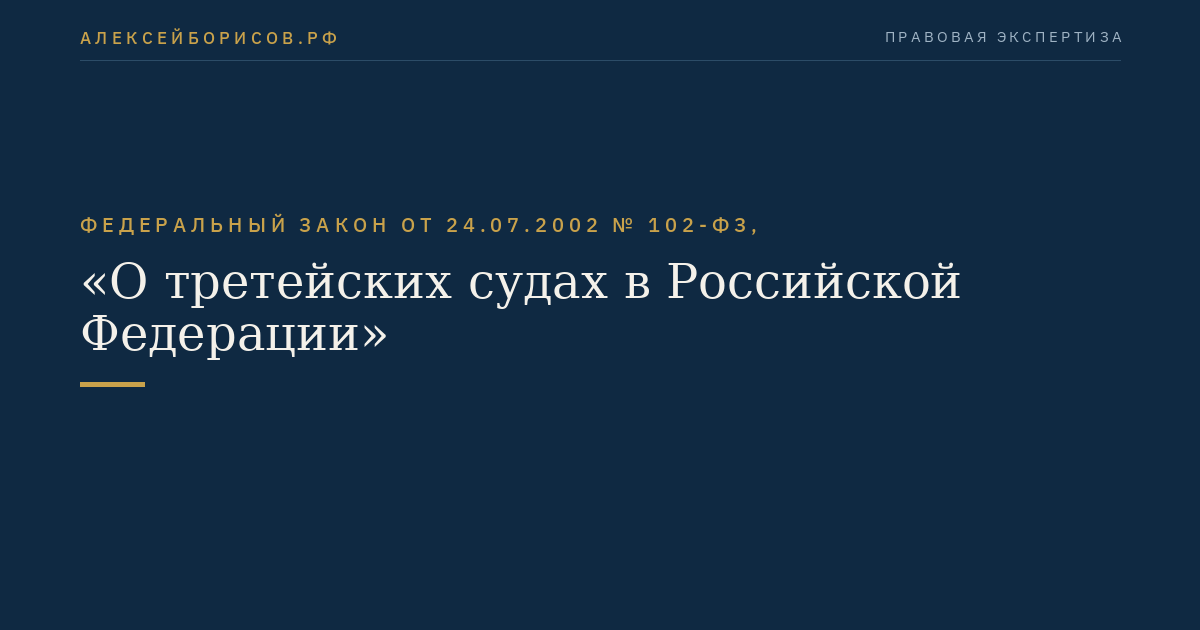 Федеральный закон от 24.07.2002 № 102-ФЗ, "О третейских судах в Российской Федерации"