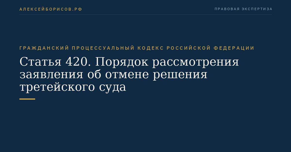 Статья 420. Порядок рассмотрения заявления об отмене решения третейского суда