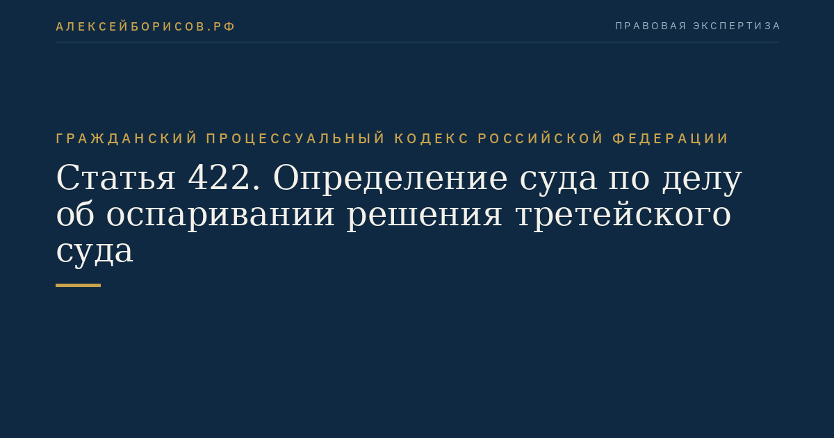 Статья 422. Определение суда по делу об оспаривании решения третейского суда