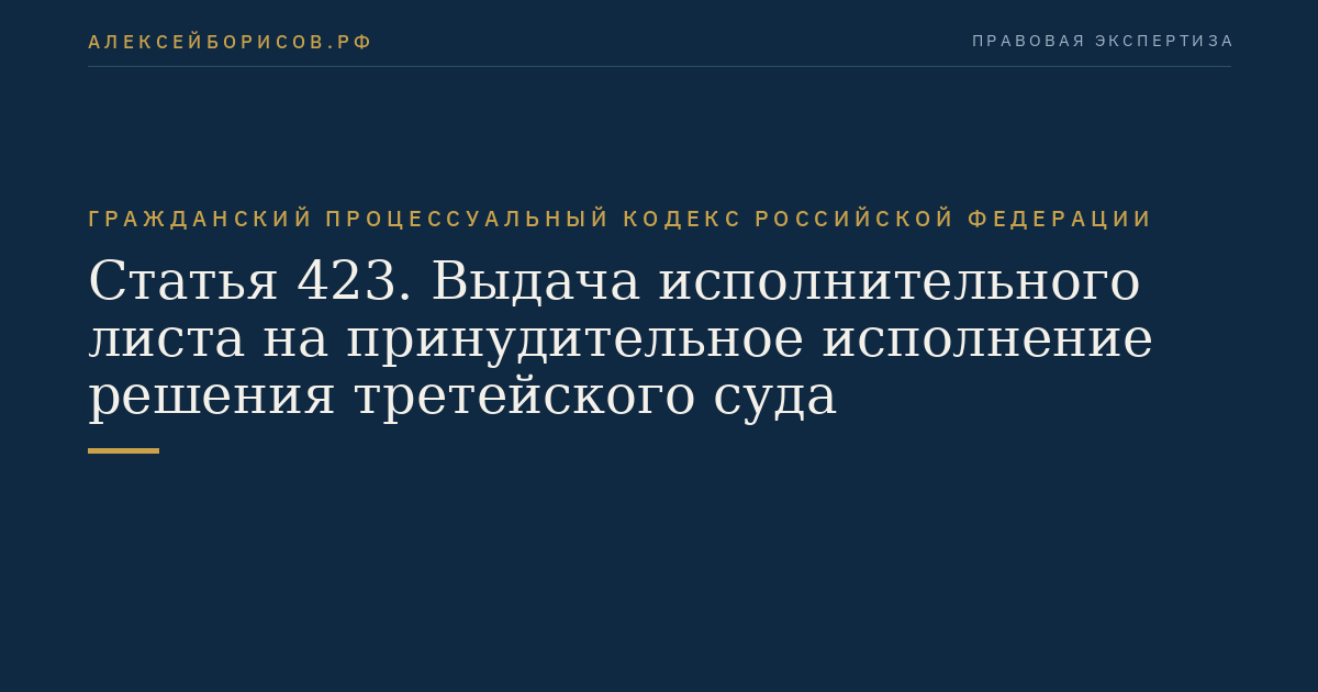 Статья 423. Выдача исполнительного листа на принудительное исполнение решения третейского суда