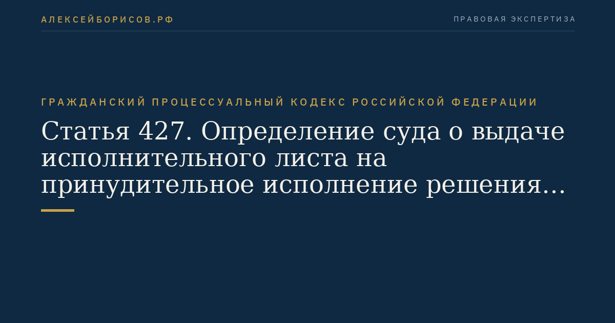 Статья 427. Определение суда о выдаче исполнительного листа на принудительное исполнение решения третейского суда