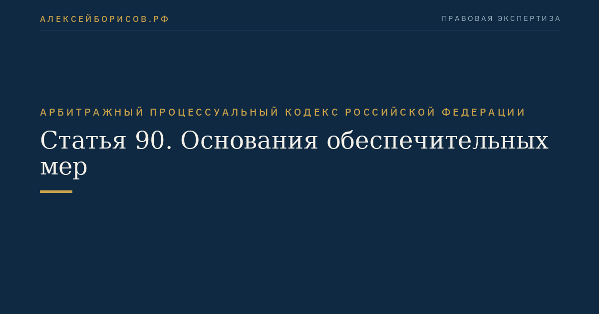 Статья 90. Основания обеспечительных мер