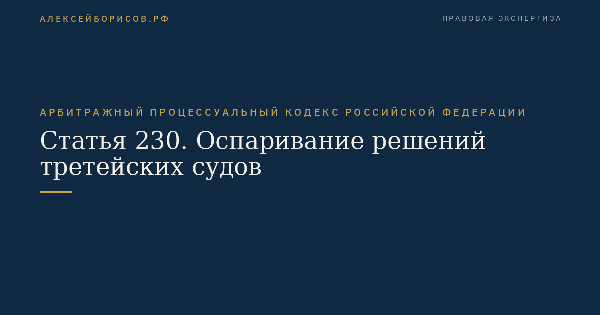 Статья 230. Оспаривание решений третейских судов