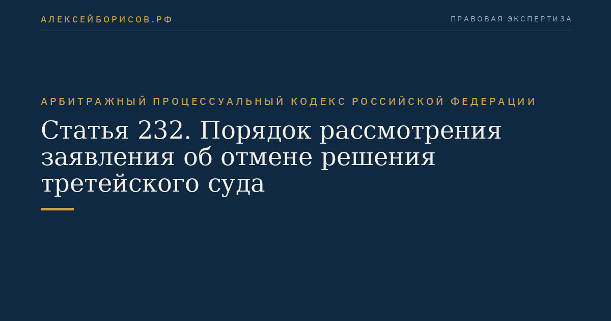 Статья 232. Порядок рассмотрения заявления об отмене решения третейского суда