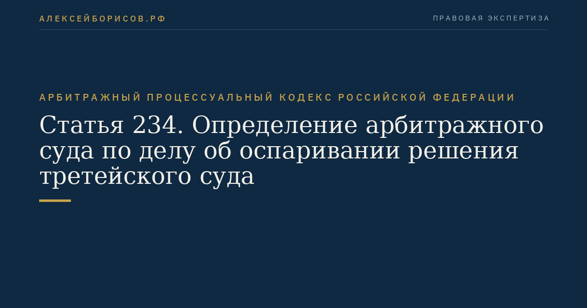 Статья 234. Определение арбитражного суда по делу об оспаривании решения третейского суда