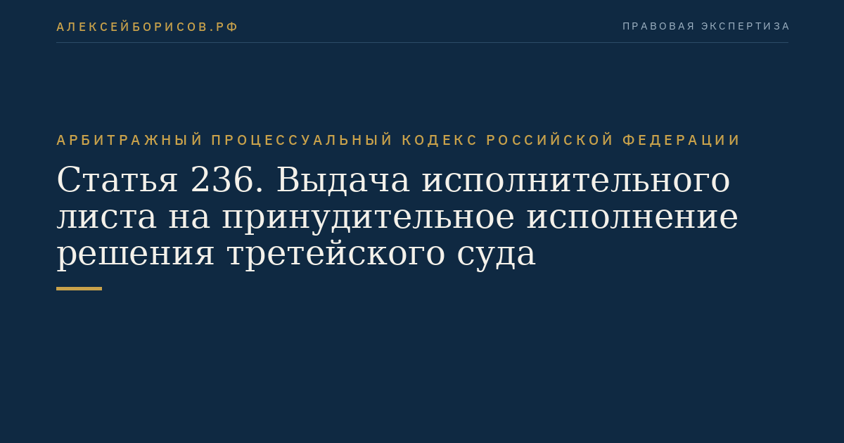 Статья 236. Выдача исполнительного листа на принудительное исполнение решения третейского суда