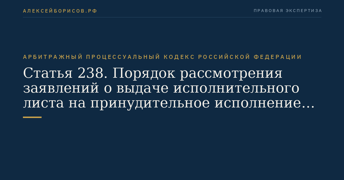 Статья 238. Порядок рассмотрения заявлений о выдаче исполнительного листа на принудительное исполнение решения третейского суда
