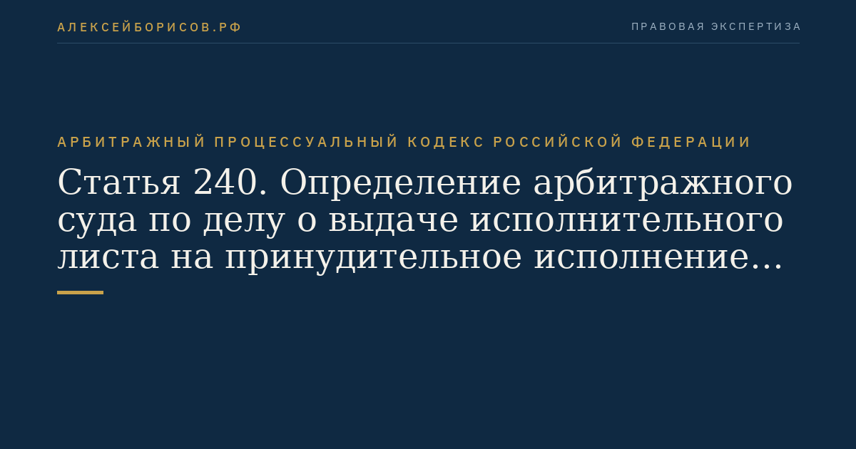 Статья 240. Определение арбитражного суда по делу о выдаче исполнительного листа на принудительное исполнение решения третейского суда