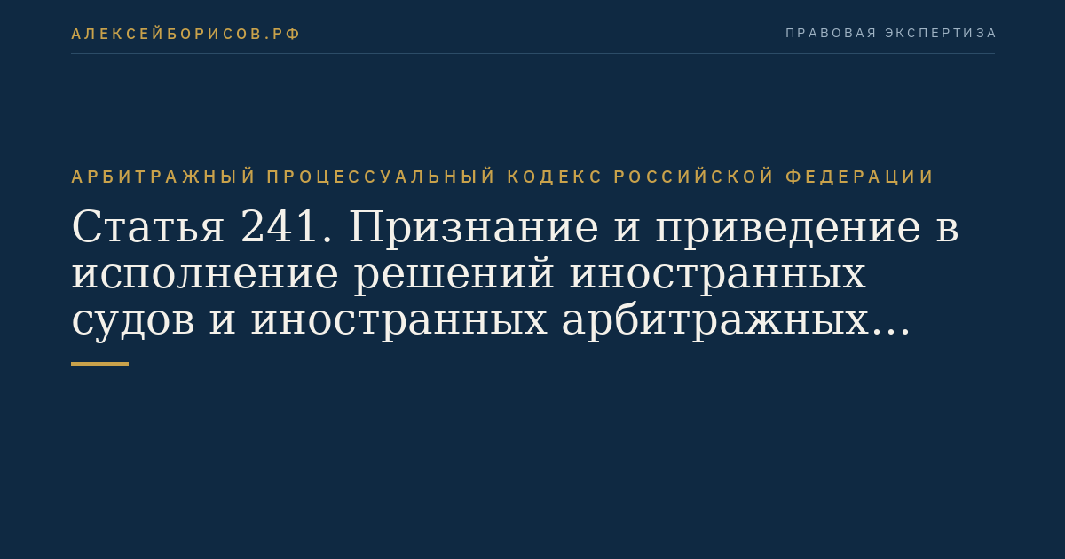 Статья 241. Признание и приведение в исполнение решений иностранных судов и иностранных арбитражных решений