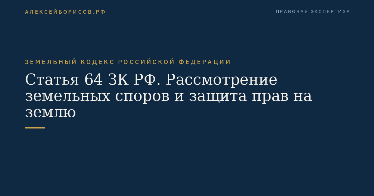 Статья 64 ЗК РФ. Рассмотрение земельных споров и защита прав на землю