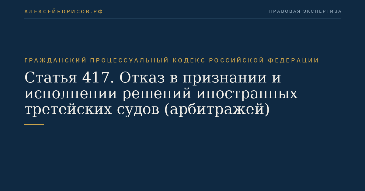 Статья 417. Отказ в признании и исполнении решений иностранных третейских судов (арбитражей)