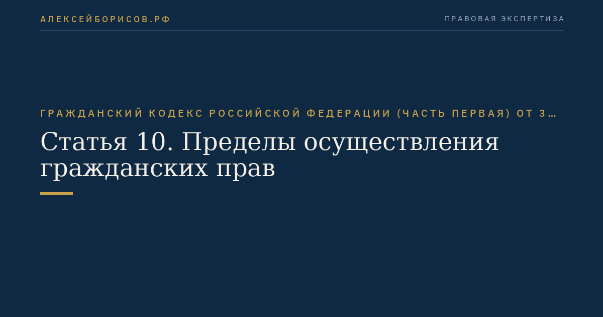 Статья 10. Пределы осуществления гражданских прав