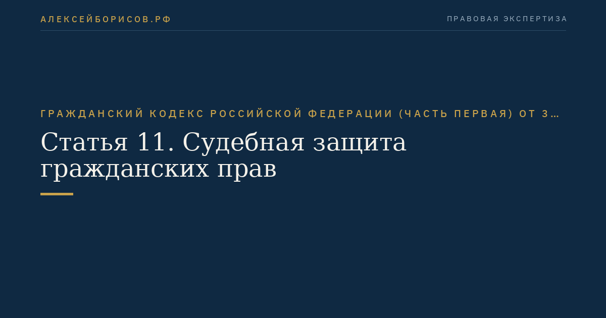 Статья 11. Судебная защита гражданских прав