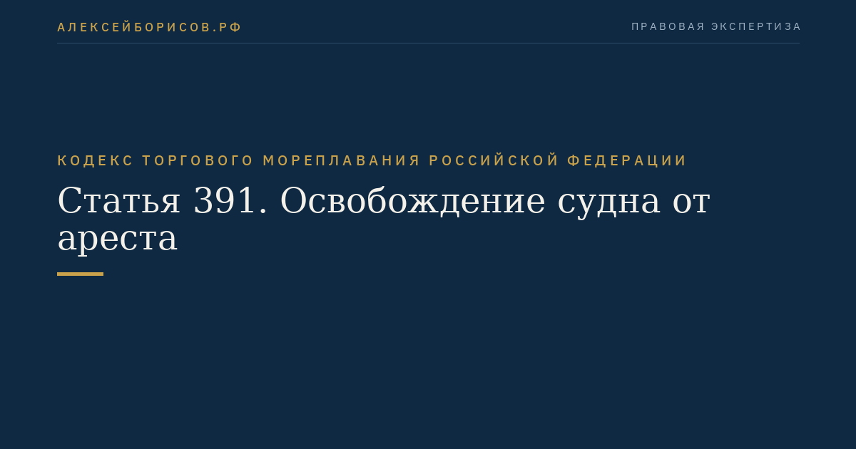 Статья 391. Освобождение судна от ареста