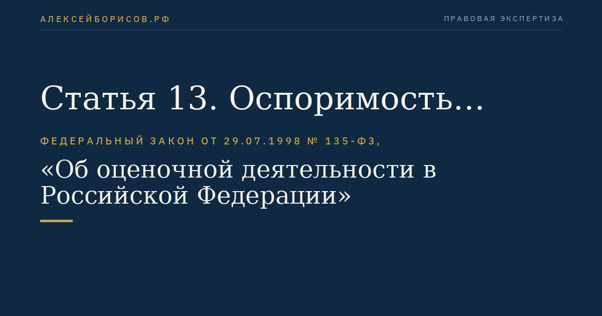 Статья 13. Оспоримость сведений, содержащихся в отчете