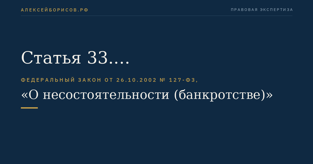 Статья 33. Подведомственность и подсудность дел о банкротстве