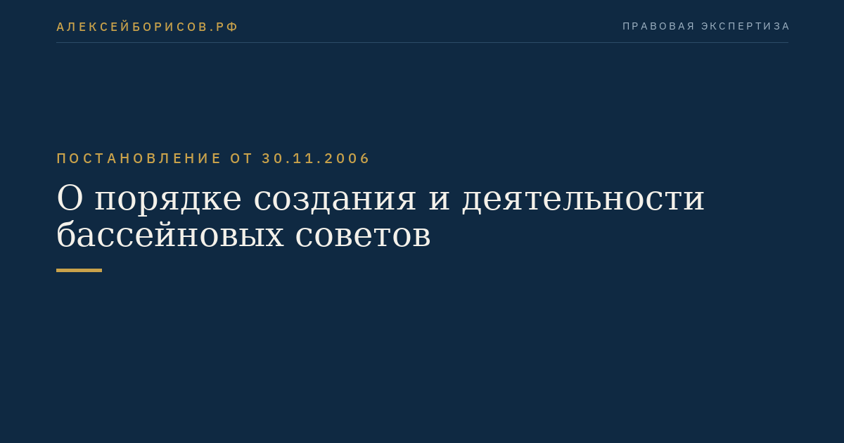 О порядке создания и деятельности бассейновых советов