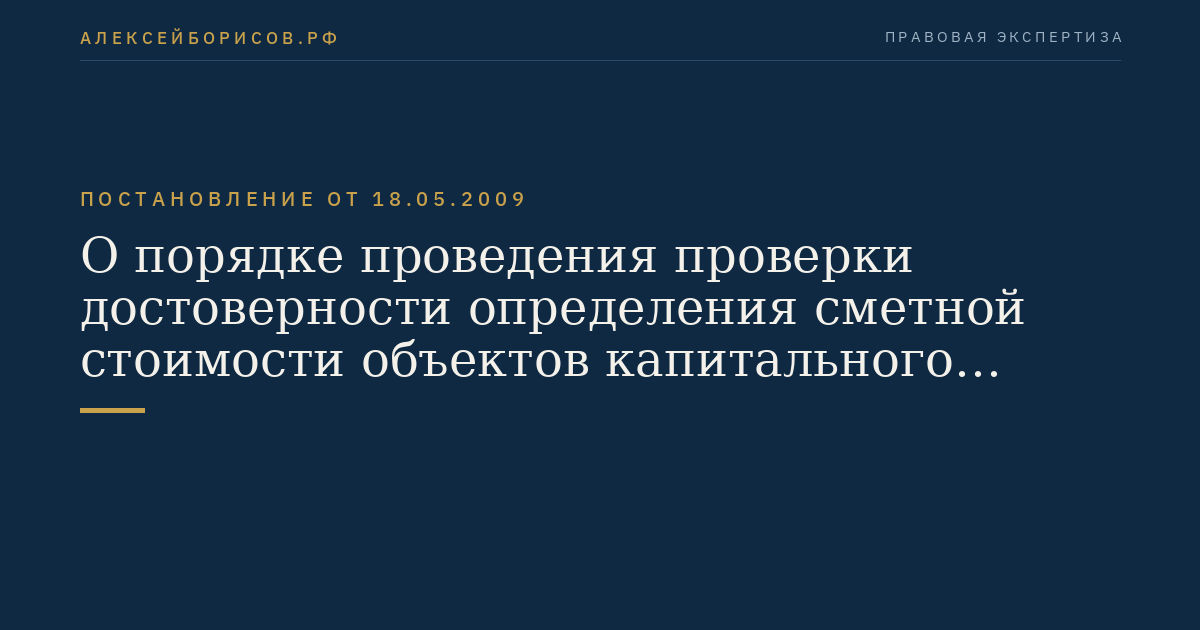 О порядке проведения проверки достоверности определения сметной стоимости объектов капитального строительства, строительство которых финансируется с привлечением средств федерального бюджета