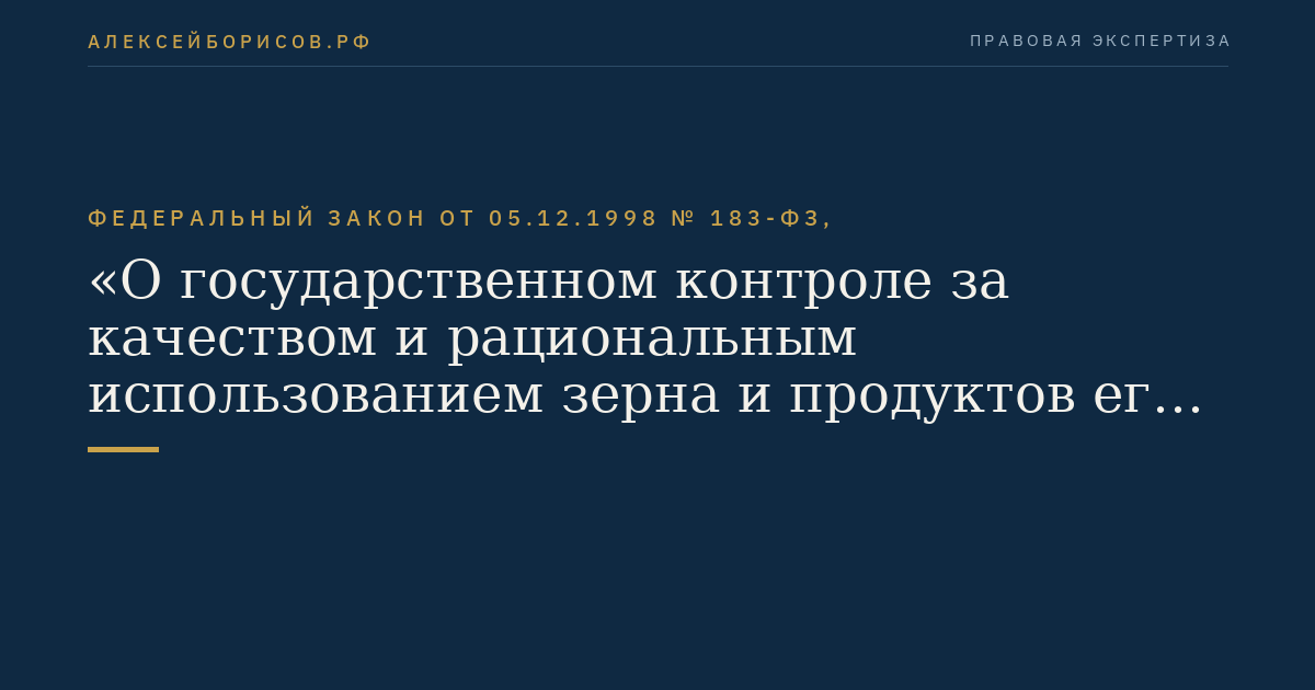 Федеральный закон от 05.12.1998 № 183-ФЗ, "О государственном контроле за качеством и рациональным использованием зерна и продуктов его переработки"