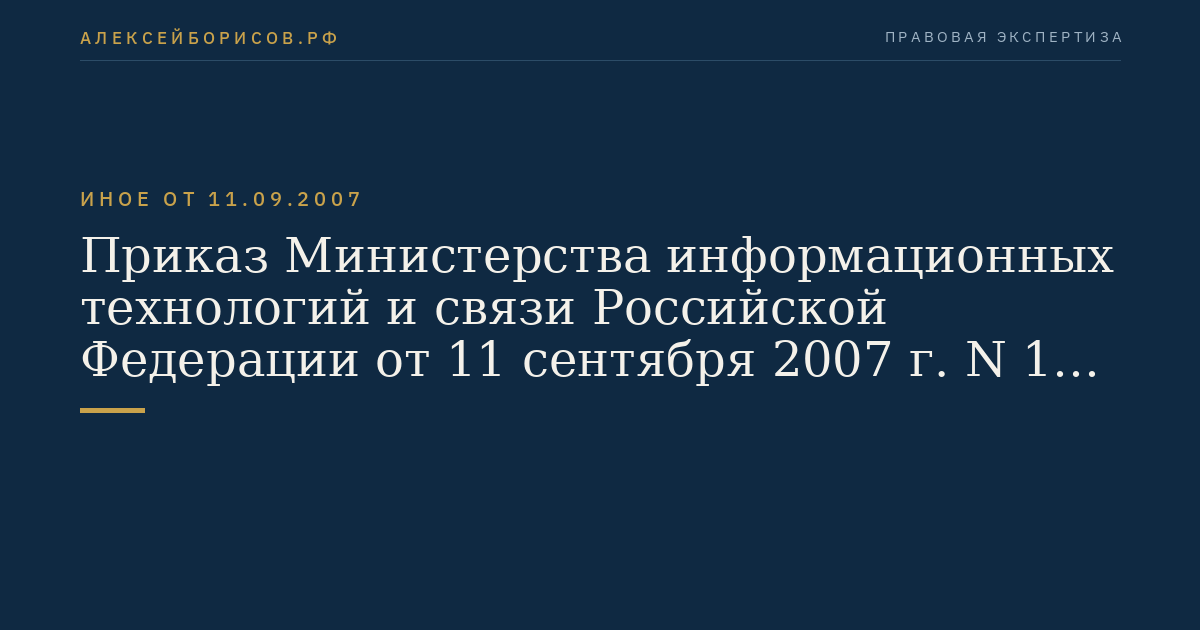 Приказ Министерства информационных технологий и связи Российской Федерации от 11 сентября 2007 г. N 108 "Об утверждении Требований к оказанию услуг телеграфной связи в части приема, передачи, обработки, хранения и доставки телеграмм". (Регистрационный N 10209 от 1 октября 2007 г.)