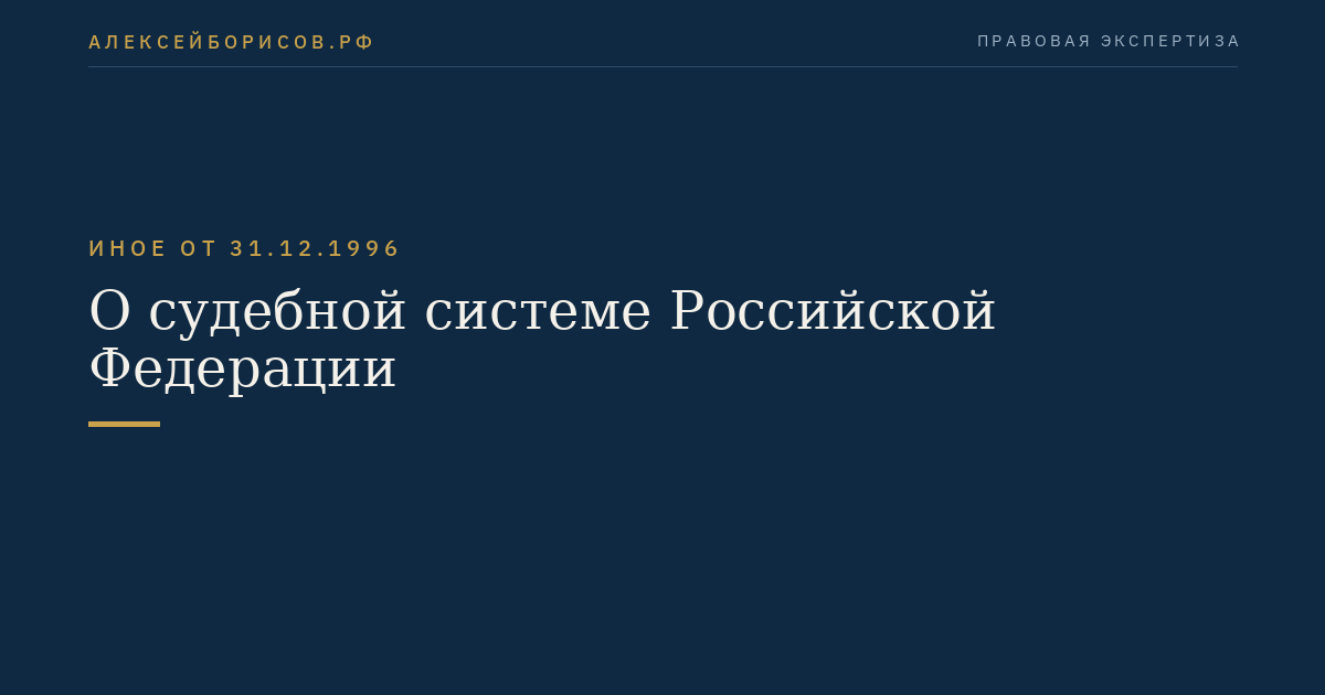 О судебной системе Российской Федерации