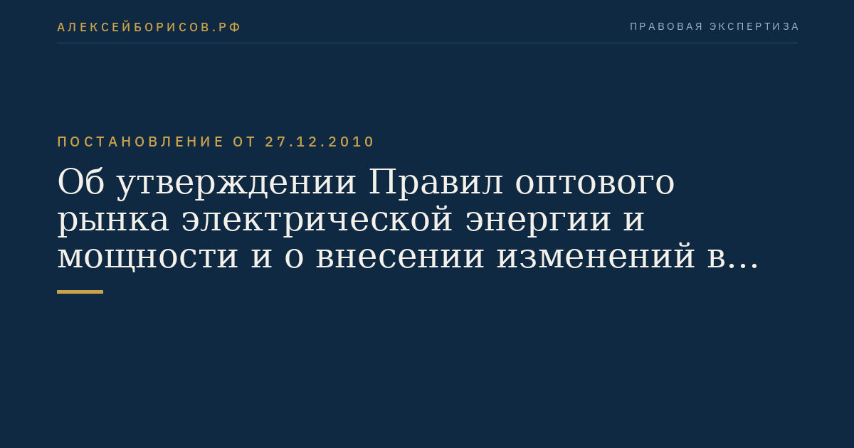 Об утверждении Правил оптового рынка электрической энергии и мощности и о внесении изменений в некоторые акты Правительства Российской Федерации по вопросам организации функционирования оптового рынка электрической энергии и мощности