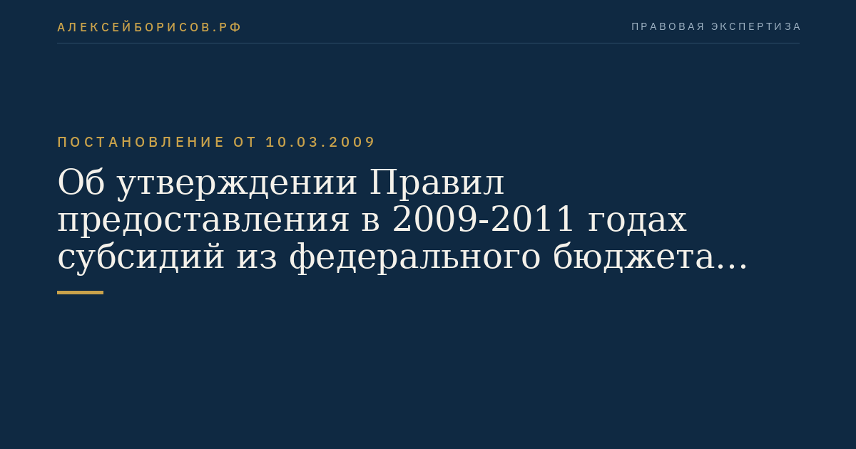 Об утверждении Правил предоставления в 2009-2011 годах субсидий из федерального бюджета российским организациям сельскохозяйственного и тракторного машиностроения, лесопромышленного комплекса, машиностроения для нефтегазового комплекса и станкоинструментальной промышленности на возмещение части затрат на уплату процентов по кредитам, полученным в российских кредитных организациях на техническое перевооружение на срок до 5 лет