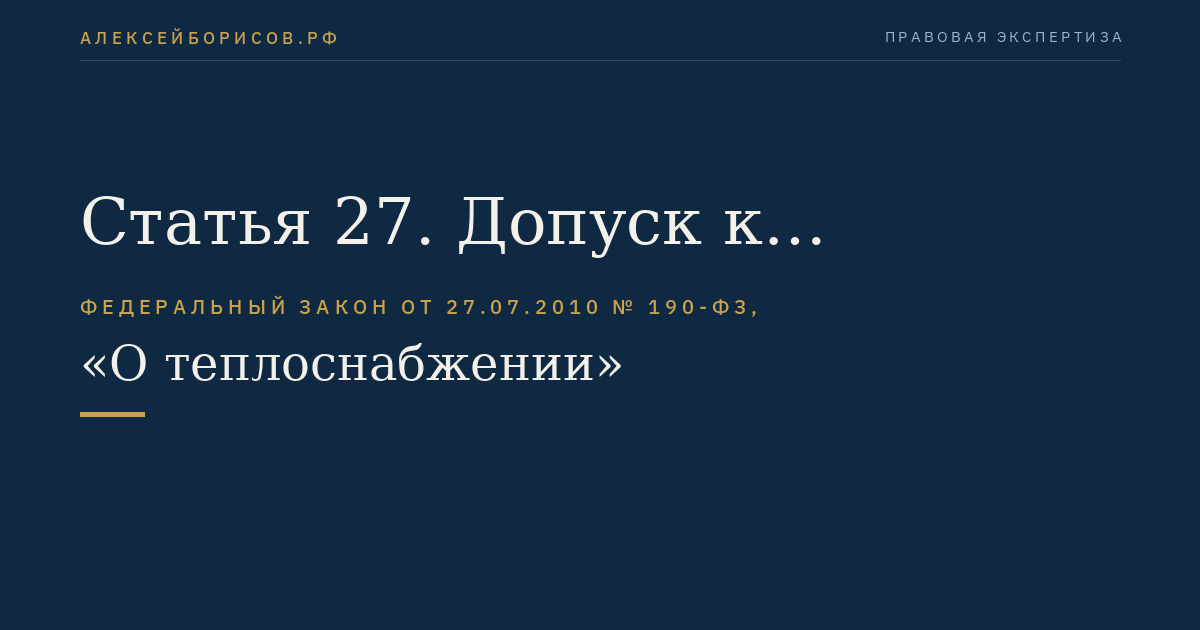 Статья 27. Допуск к осуществлению видов деятельности в сфере теплоснабжения