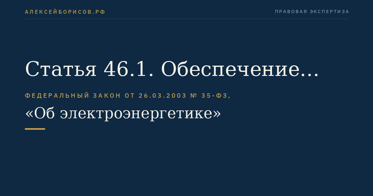 Статья 46.1. Обеспечение надежного функционирования тепловых электростанций