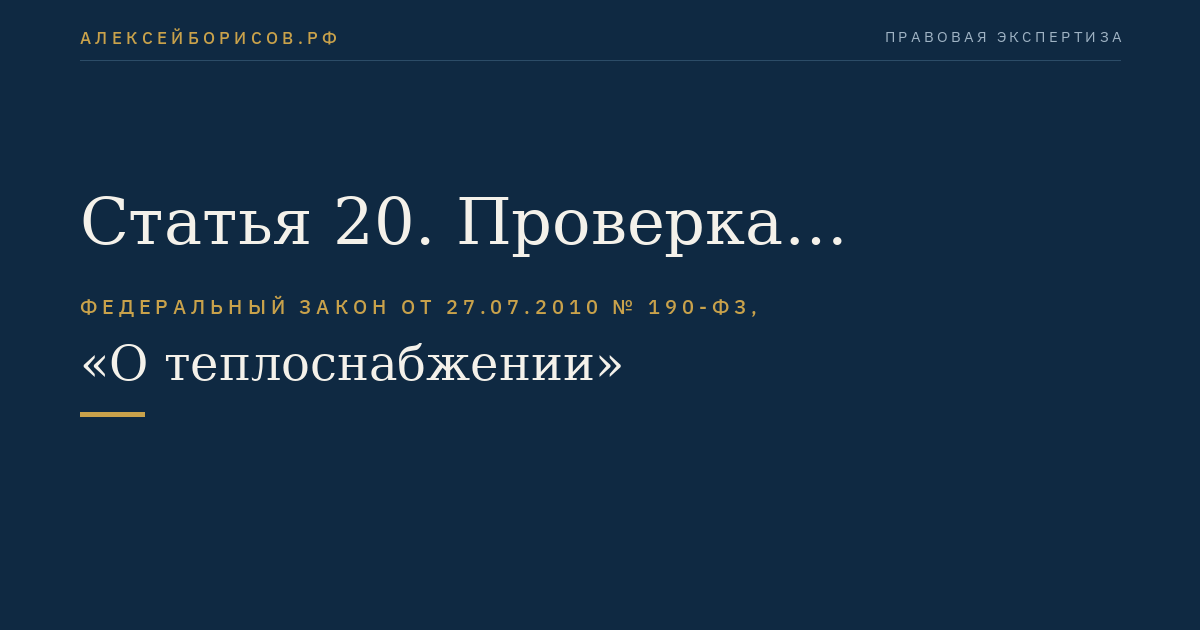 Статья 20. Проверка готовности к отопительному периоду