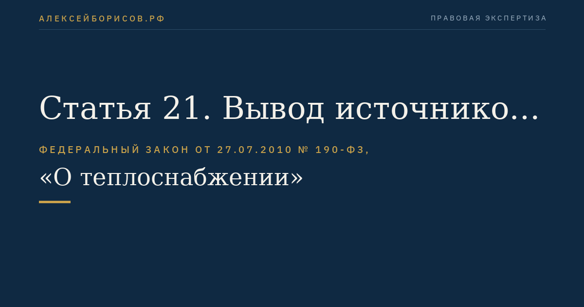 Статья 21. Вывод источников тепловой энергии, тепловых сетей в ремонт и из эксплуатации