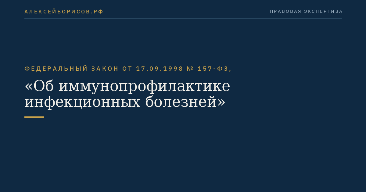 Федеральный закон от 17.09.1998 № 157-ФЗ, "Об иммунопрофилактике инфекционных болезней"