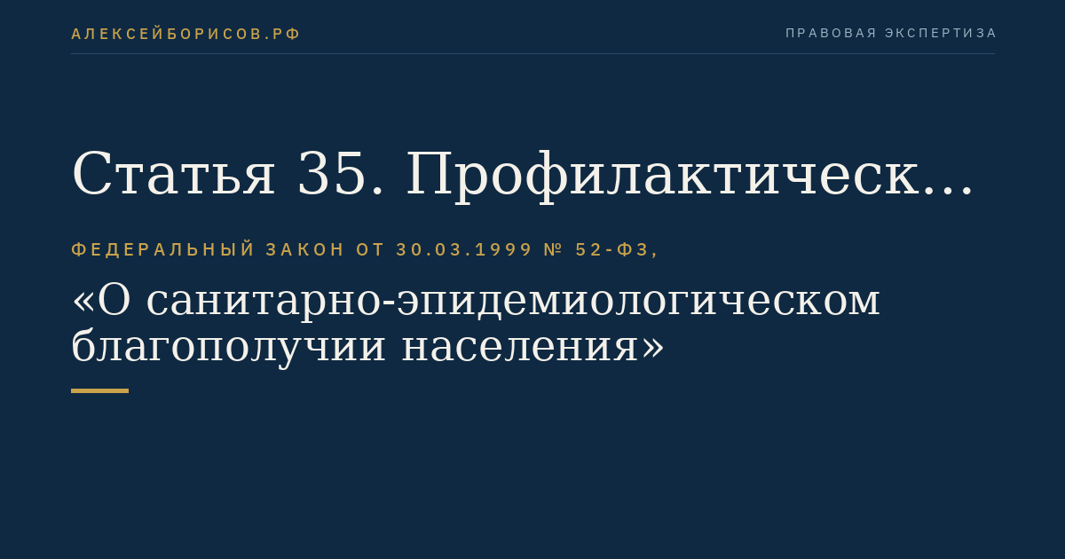 Статья 35. Профилактические прививки