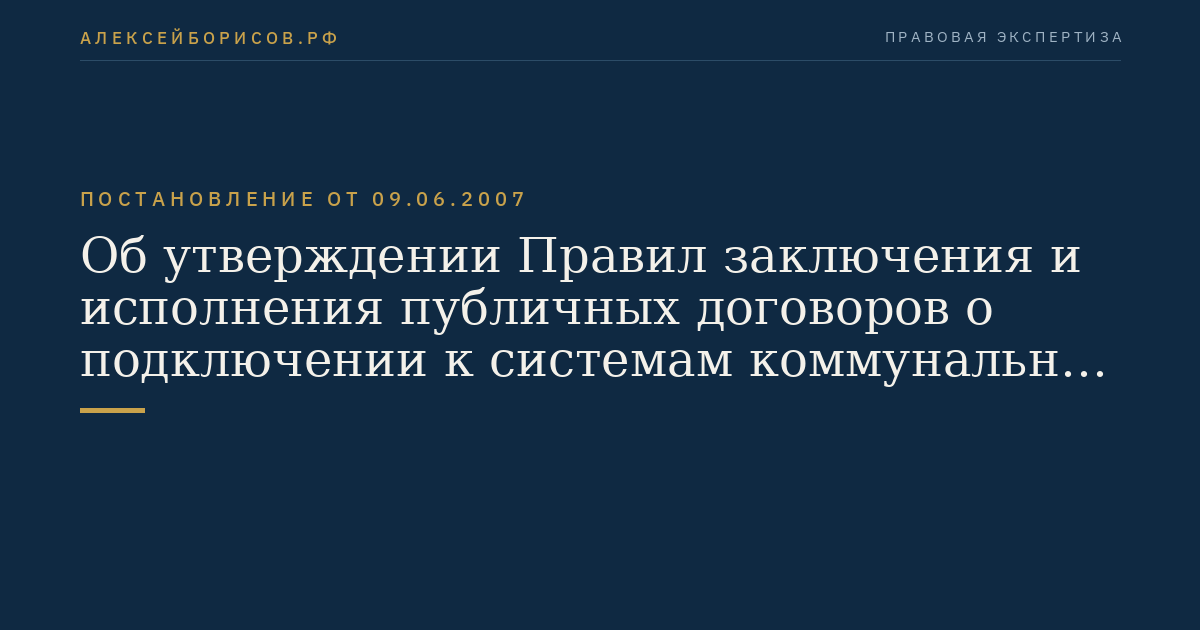 Об утверждении Правил заключения и исполнения публичных договоров о подключении к системам коммунальной инфраструктуры