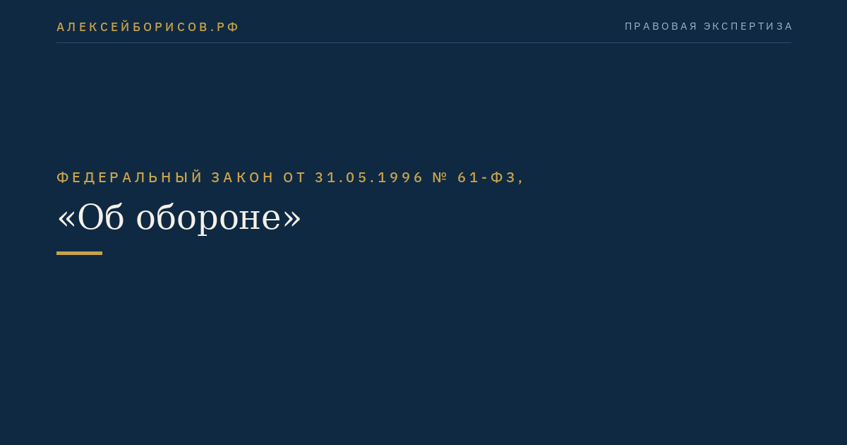 Федеральный закон от 31.05.1996 № 61-ФЗ, "Об обороне"