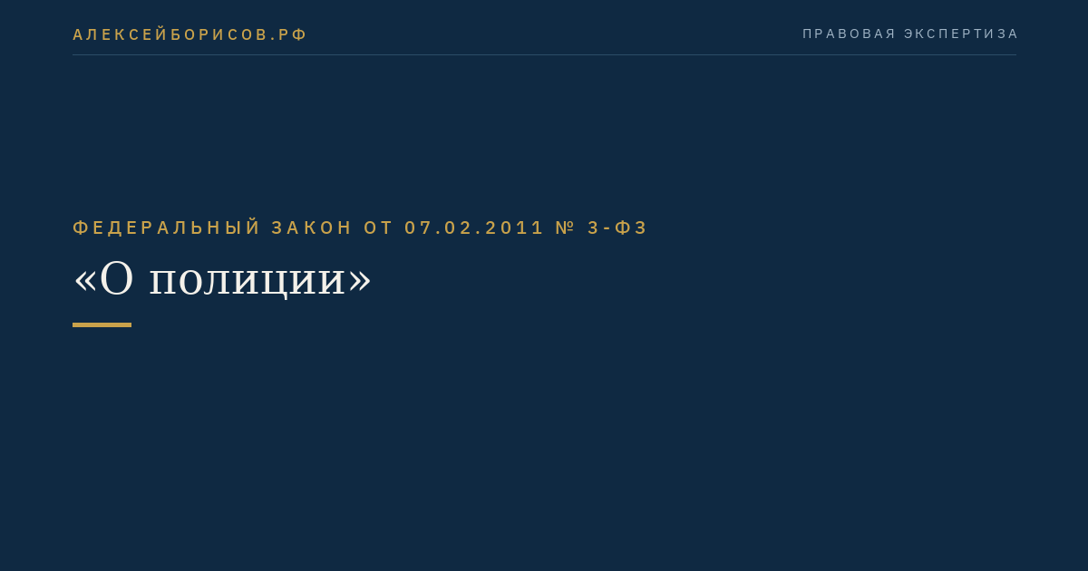 Федеральный закон от 07.02.2011 № 3-ФЗ "О полиции"