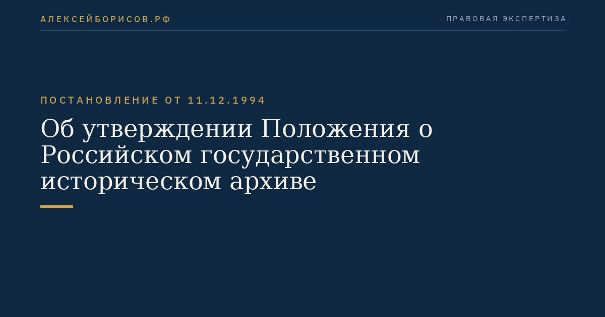 Об утверждении Положения о Российском государственном историческом архиве