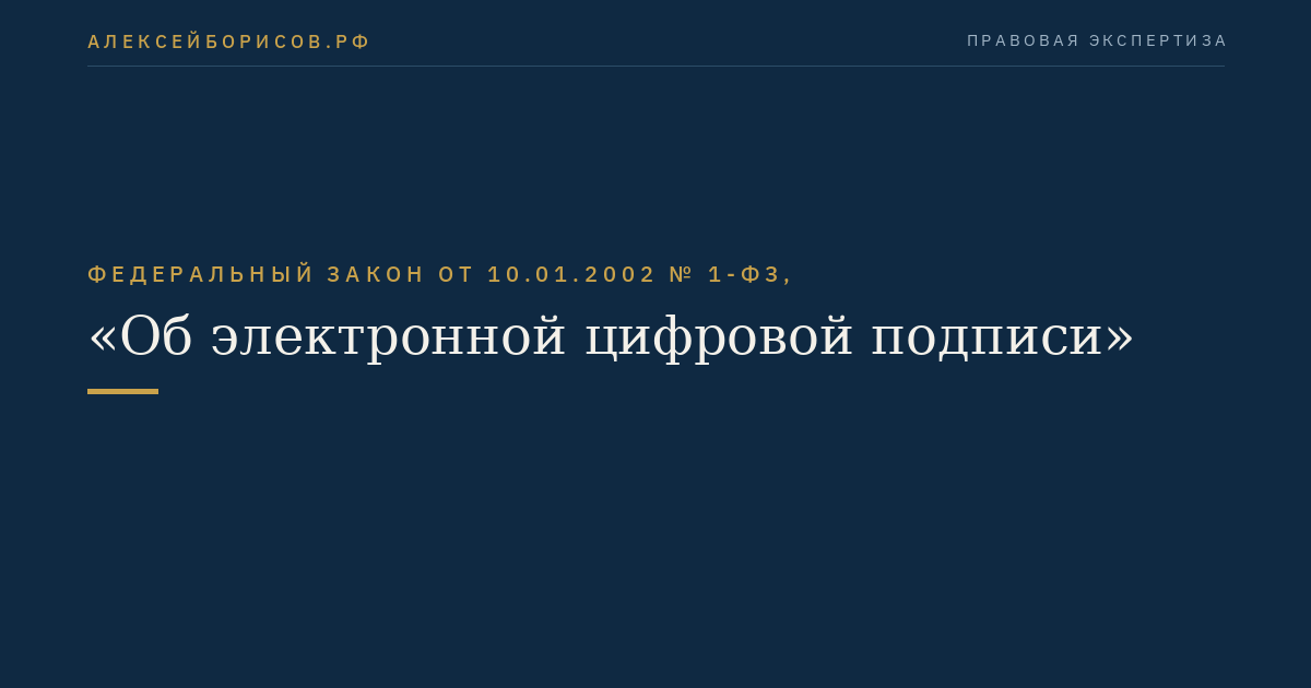 Федеральный закон от 10.01.2002 № 1-ФЗ, "Об электронной цифровой подписи"