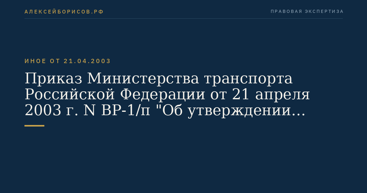 Приказ Министерства транспорта Российской Федерации от 21 апреля 2003 г. N ВР-1/п "Об утверждении Правил безопасности морской перевозки грузов". (Регистрационный N 4835 от 27 июня 2003 г.)