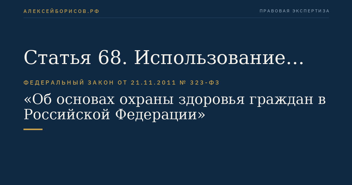 Статья 68. Использование тела, органов и тканей умершего человека