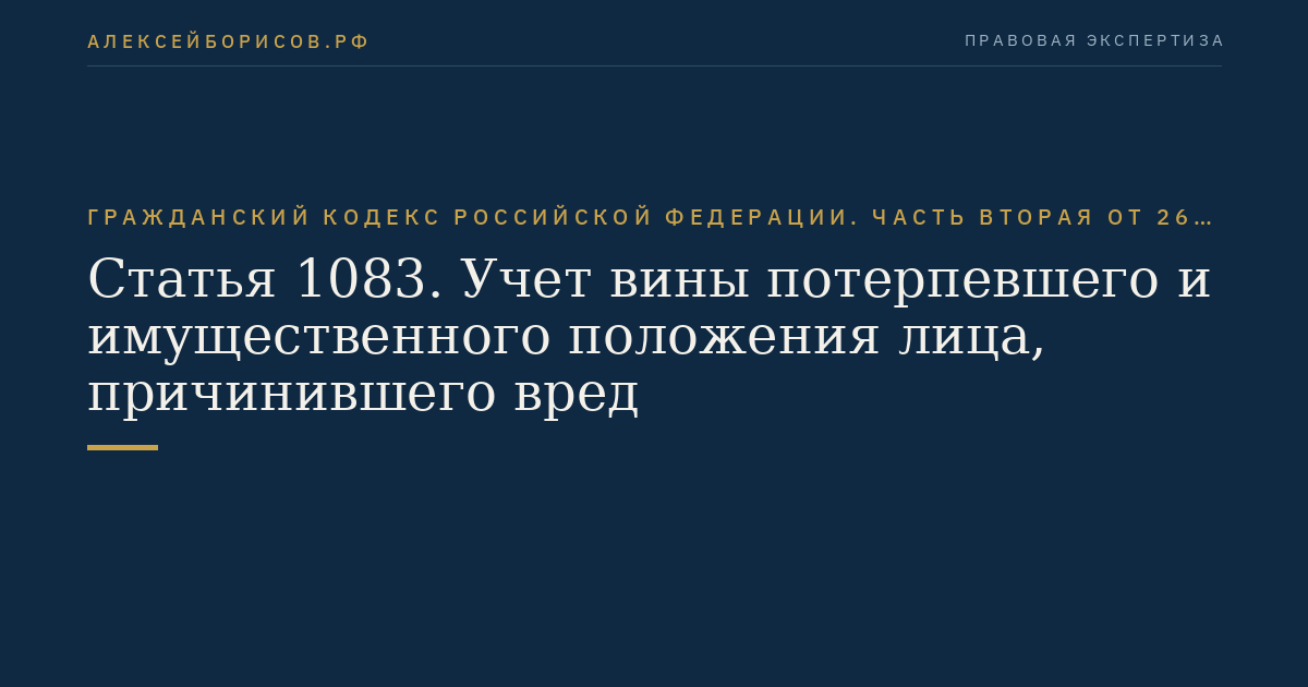 Статья 1083. Учет вины потерпевшего и имущественного положения лица, причинившего вред