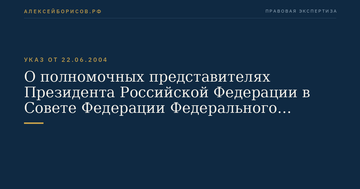 О полномочных представителях Президента Российской Федерации в Совете Федерации Федерального Собрания Российской Федерации и Государственной Думе Федерального Собрания Российской Федерации
