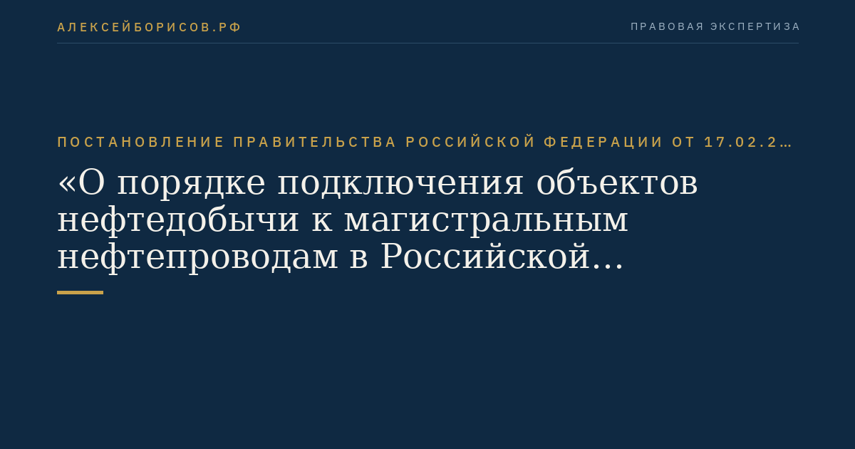 Постановление Правительства Российской Федерации от 17.02.2011 № 90 "О порядке подключения объектов нефтедобычи к магистральным нефтепроводам в Российской Федерации и учета субъектов предпринимательской деятельности, осуществляющих добычу нефти"