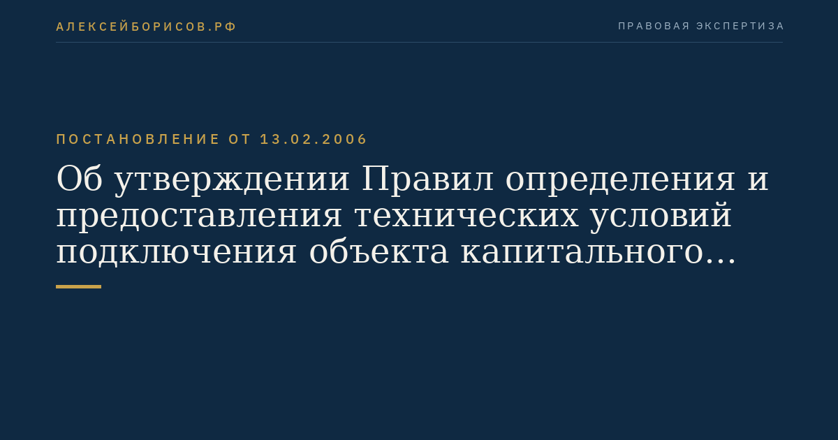 Об утверждении Правил определения и предоставления технических условий подключения объекта капитального строительства к сетям инженерно-технического обеспечения и Правил подключения объекта капитального строительства к сетям инженерно-технического обеспечения