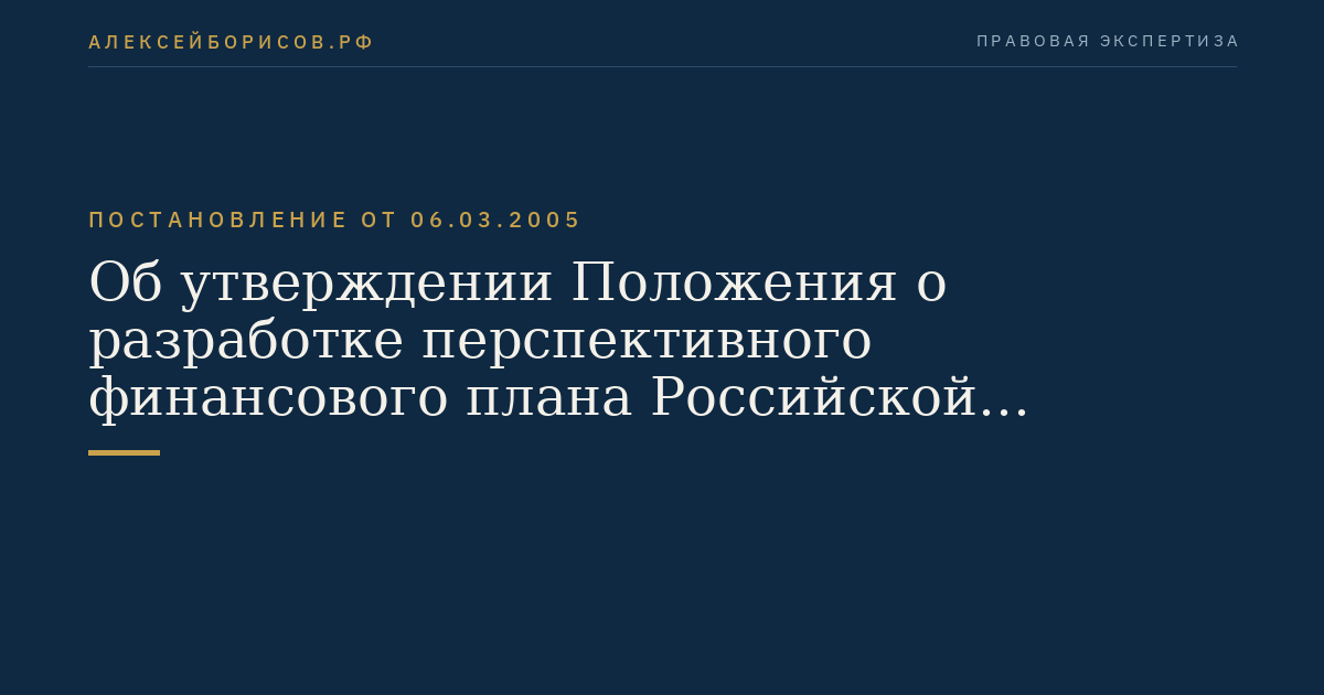 Об утверждении Положения о разработке перспективного финансового плана Российской Федерации и проекта федерального закона о федеральном бюджете на очередной финансовый год