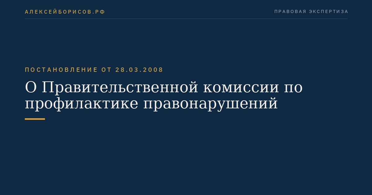 О Правительственной комиссии по профилактике правонарушений